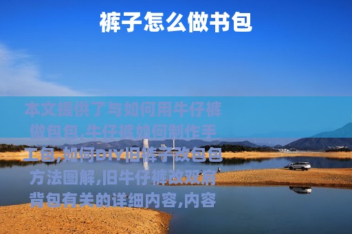 裤子怎么做书包