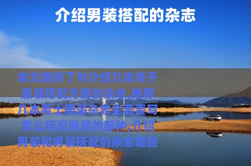 介绍男装搭配的杂志