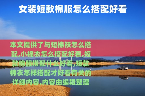 女装短款棉服怎么搭配好看