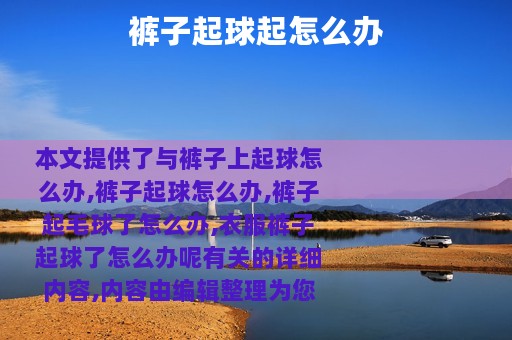 裤子起球起怎么办