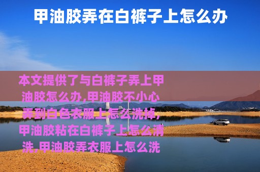 甲油胶弄在白裤子上怎么办