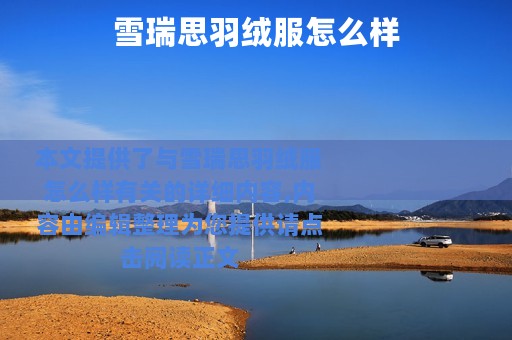 雪瑞思羽绒服怎么样