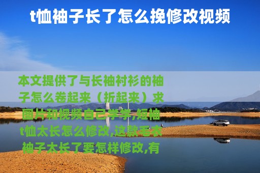 t恤袖子长了怎么挽修改视频