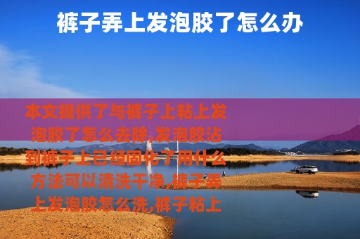 裤子弄上发泡胶了怎么办