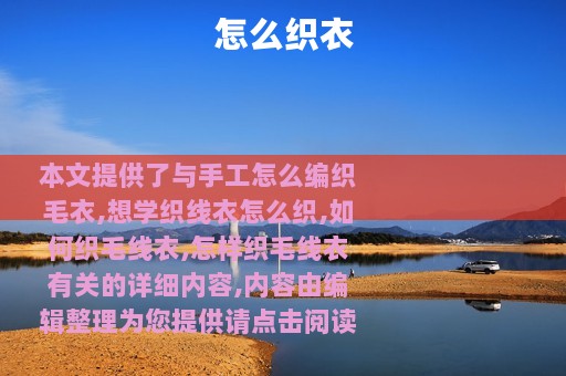 怎么织衣