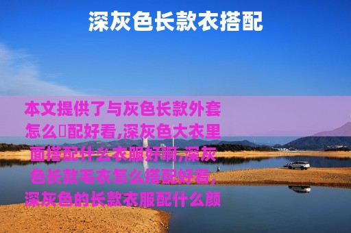 深灰色长款衣搭配