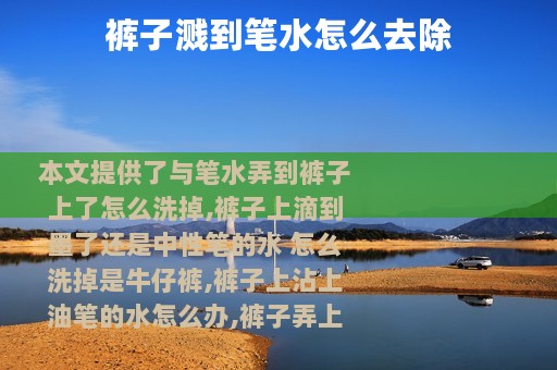 裤子溅到笔水怎么去除