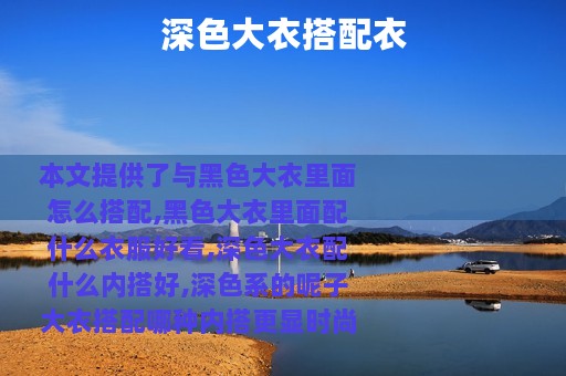 深色大衣搭配衣