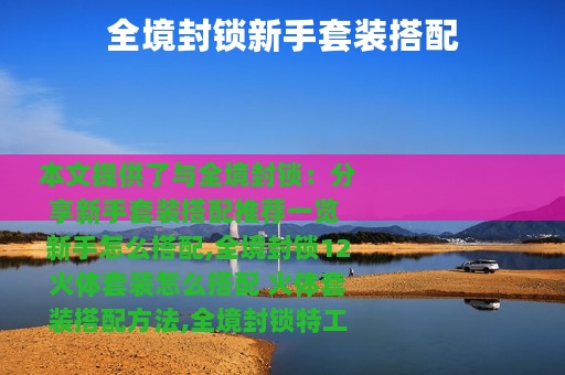 全境封锁新手套装搭配