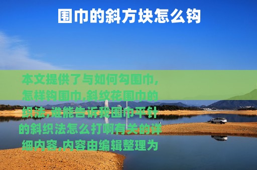 围巾的斜方块怎么钩