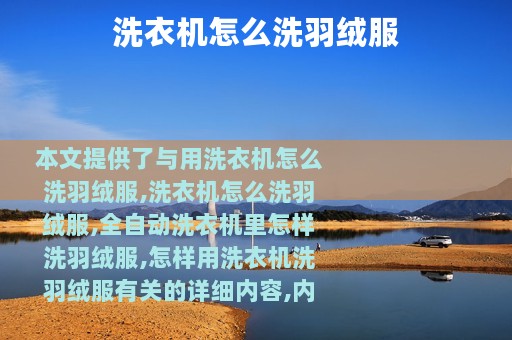 洗衣机怎么洗羽绒服