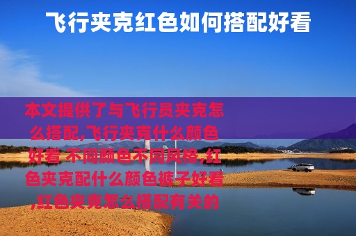 飞行夹克红色如何搭配好看
