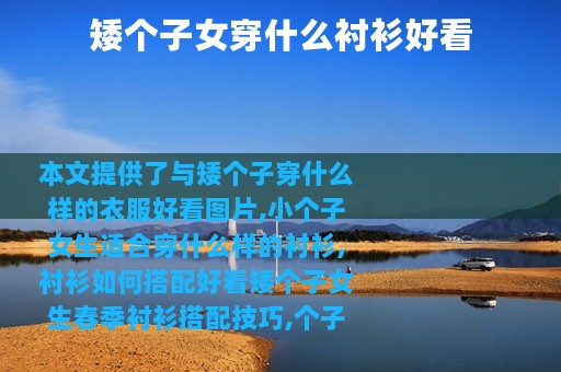矮个子女穿什么衬衫好看
