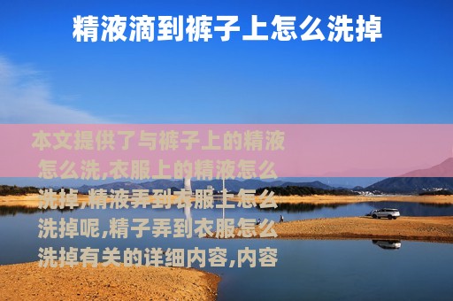 精液滴到裤子上怎么洗掉