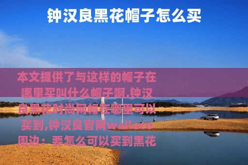 钟汉良黑花帽子怎么买