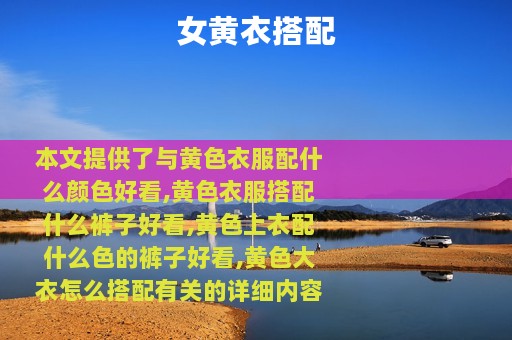 女黄衣搭配