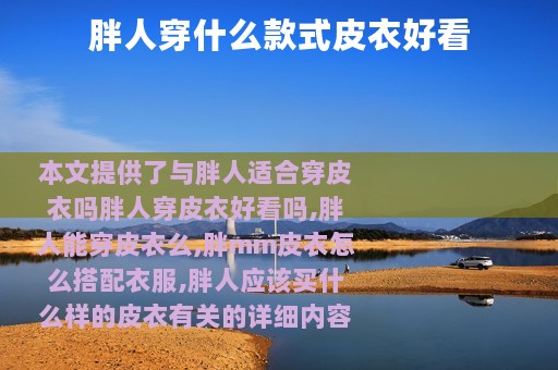 胖人穿什么款式皮衣好看