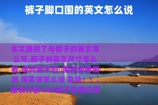 裤子脚口围的英文怎么说