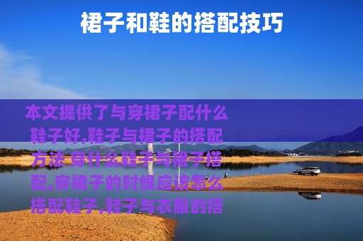 裙子和鞋的搭配技巧