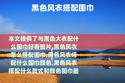 黑色风衣搭配围巾