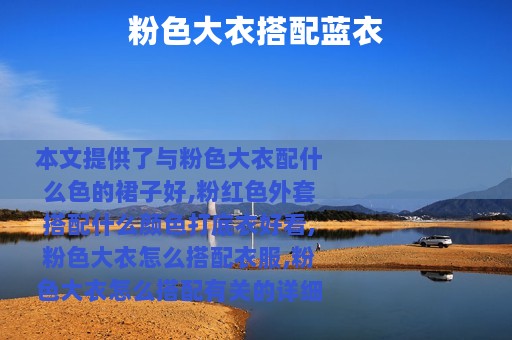 粉色大衣搭配蓝衣
