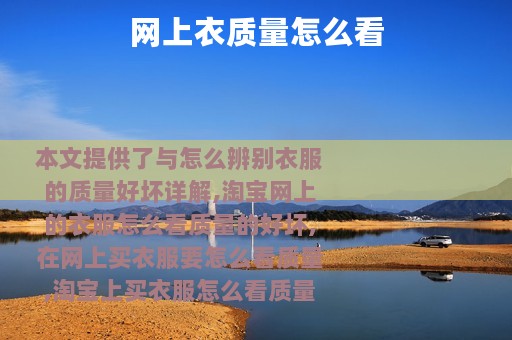网上衣质量怎么看
