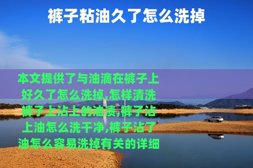 裤子粘油久了怎么洗掉
