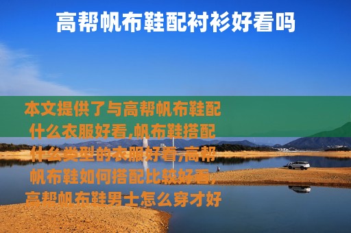 高帮帆布鞋配衬衫好看吗