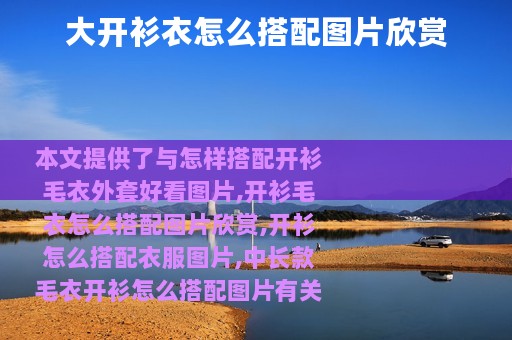 大开衫衣怎么搭配图片欣赏