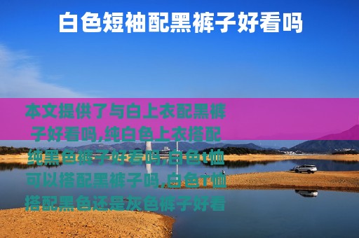 白色短袖配黑裤子好看吗