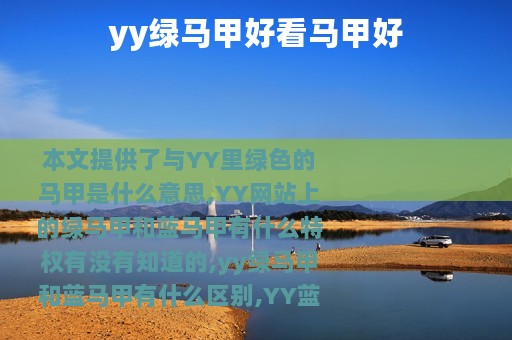yy绿马甲好看马甲好