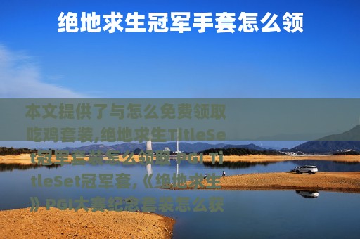 绝地求生冠军手套怎么领