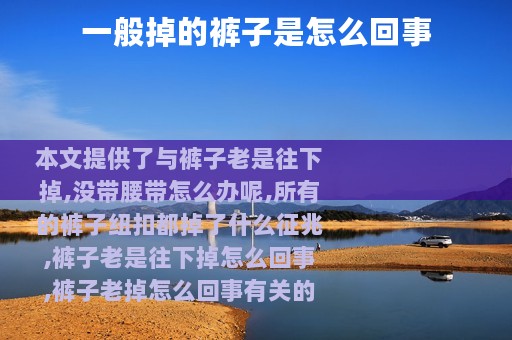 一般掉的裤子是怎么回事