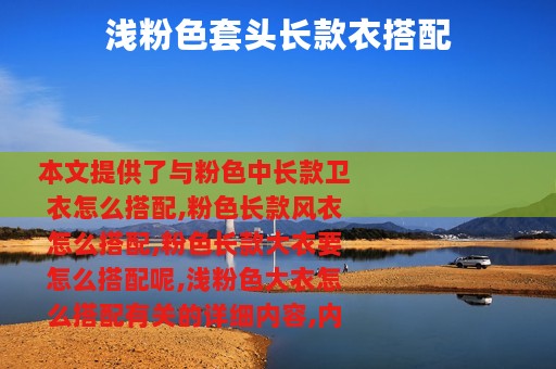 浅粉色套头长款衣搭配
