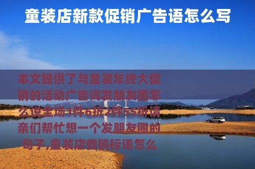 童装店新款促销广告语怎么写
