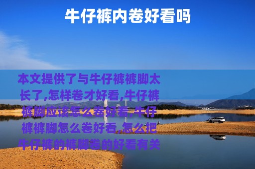 牛仔裤内卷好看吗