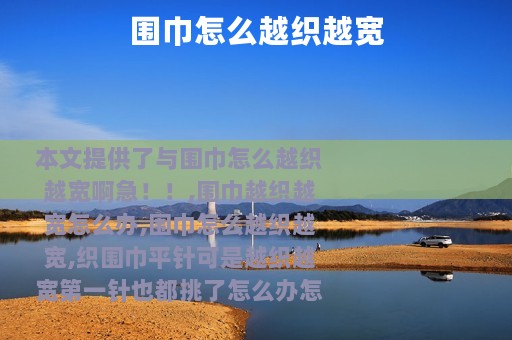 围巾怎么越织越宽