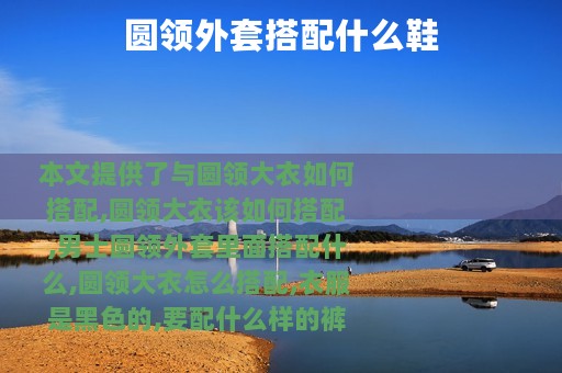 圆领外套搭配什么鞋