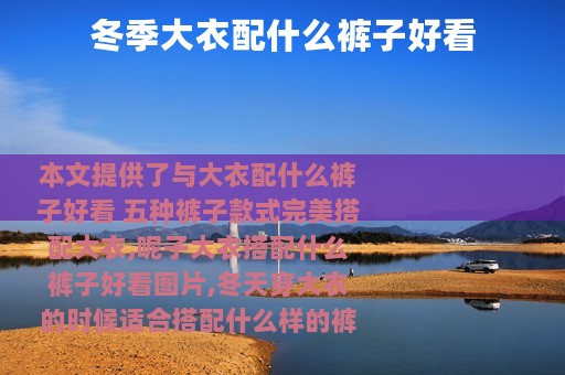 冬季大衣配什么裤子好看