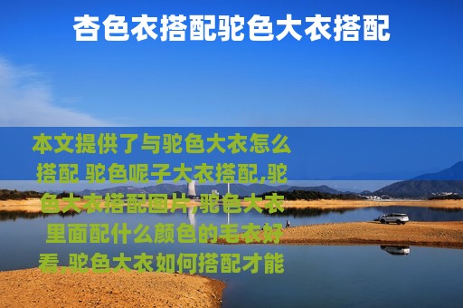 杏色衣搭配驼色大衣搭配