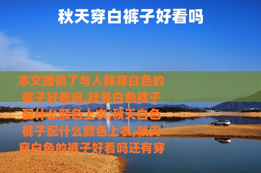秋天穿白裤子好看吗