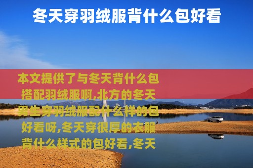 冬天穿羽绒服背什么包好看