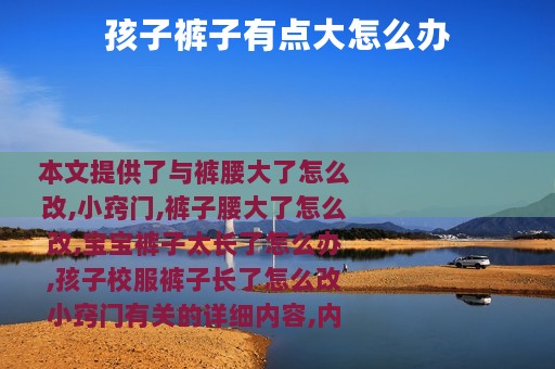 孩子裤子有点大怎么办