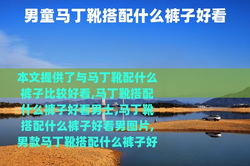 男童马丁靴搭配什么裤子好看