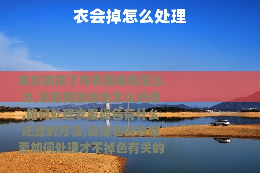 衣会掉怎么处理