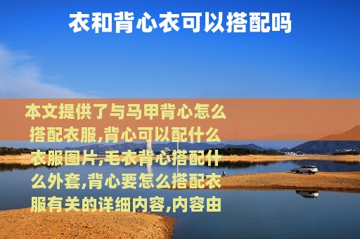 衣和背心衣可以搭配吗