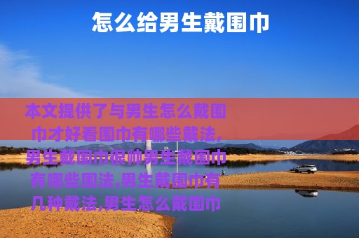怎么给男生戴围巾
