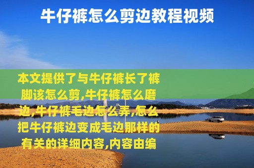 牛仔裤怎么剪边教程视频