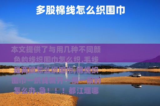 多股棉线怎么织围巾