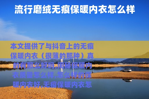流行磨绒无痕保暖内衣怎么样